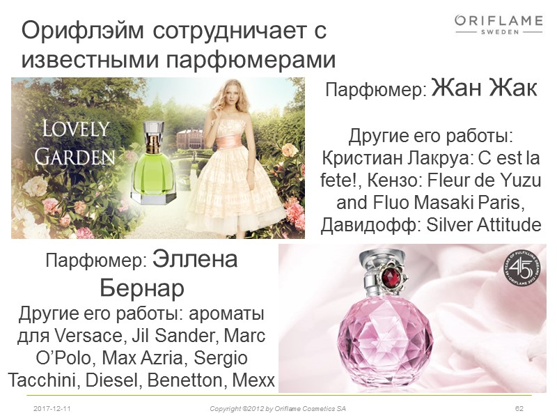 Орифлэйм сотрудничает с  известными парфюмерами 62 2017-12-11 Copyright ©2012 by Oriflame Cosmetics SA